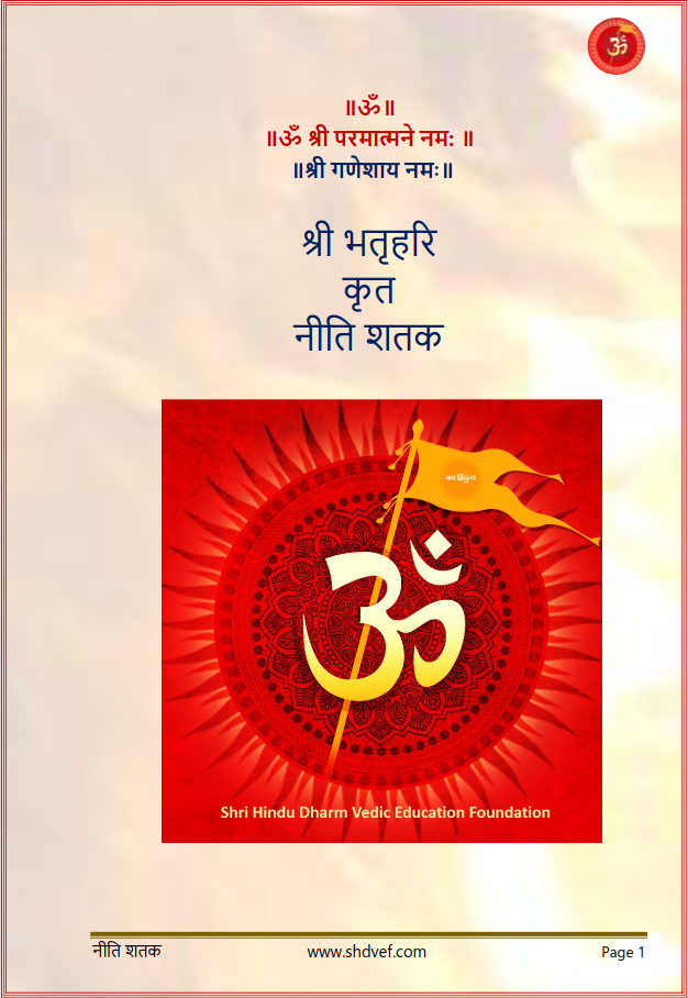 भर्तृहरी नीतिशतकं